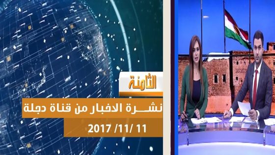 نشرة اخبار الثامنة من قناة دجلة الفضائية 11 11 2017