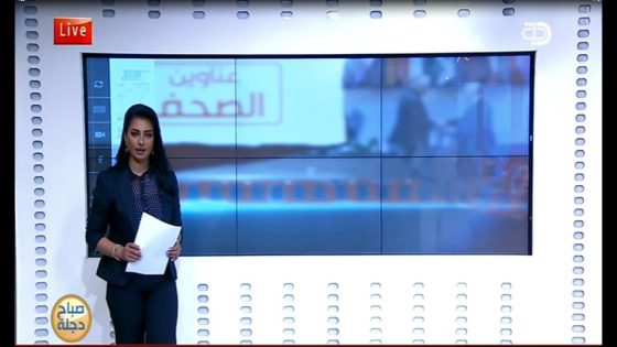 صحف اليوم مع فاطمة الملائكة 11 11 2017 قناة دجلة الفضائية