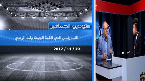 برنامج ستوديو الجماهير..نائب رئيس القوة الجوية وليد الزيدي 2017 11 29