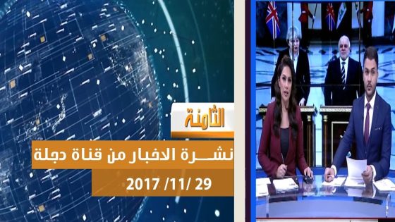 نشرة اخبار الثامنة من قناة دجلة الفضائية 2017 11 29