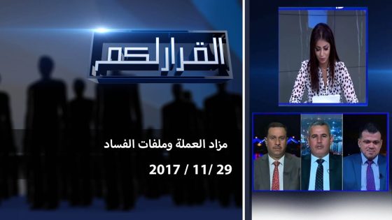 برنامج القرار لكم .. مزاد العملة وملفات الفساد 2017 11 29