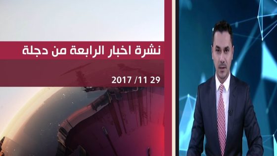 نشرة اخبار الرابعة من قناة دجلة الفضائية 2017 11 29