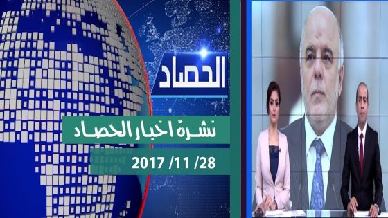 نشرة اخبار الحصاد من قناة دجلة الفضائية 2017 11 28
