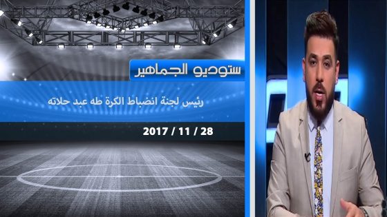 برنامج ستوديو الجماهير .. رئيس لجنة انضباط الكرة طه عبد حلاته 2017 11 28