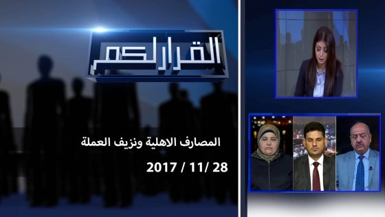 برنامج القرار لكم.. المصارف الاهلية ونزيف العملة 28 11 2017