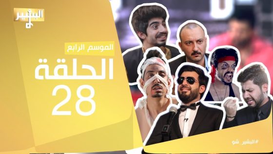 البشير شو – Albasheershow / اجمل الاغاني و اللقاءات و السكجات