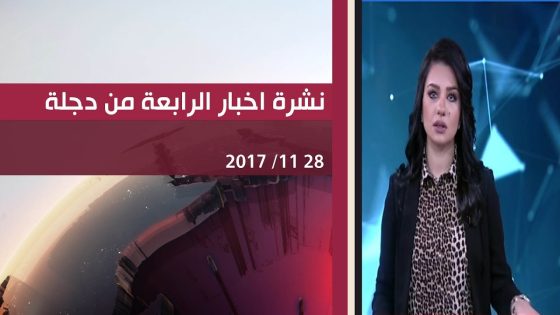 نشرة اخبار الرابعة من قناة دجلة الفضائية 28 11 2017
