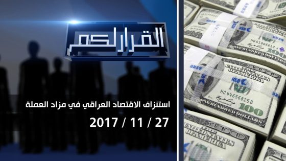 برنامج القرار لكم.. استنزاف الاقتصاد العراقي في مزاد العملة 27 11 2017