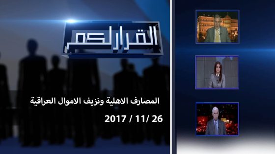 برنامج القرار لكم … المصارف الاهلية ونزيف الاموال العراقية 2017 11 26