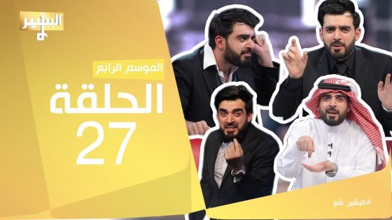 البشير شو – Albasheershow / اجمل مقاطع الموسم 4