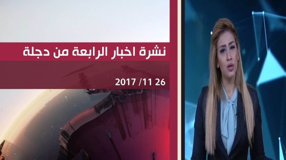 نشرة اخبار الرابعة من قناة دجلة الفضائية 2017 11 26