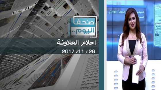 صحف اليوم مع احلام العلاونة 26 11 2017 قناة دجلة الفضائية