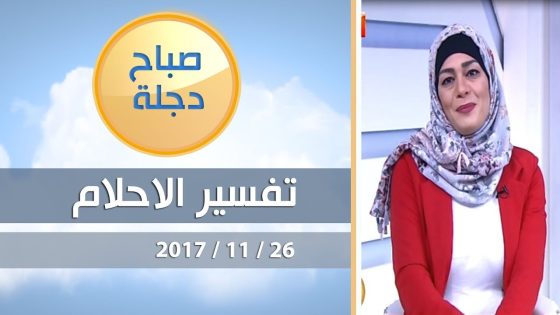 تفسير الاحلام والرؤى مع اسماء مصطفى 26 11 2017 قناة دجلة الفضائية