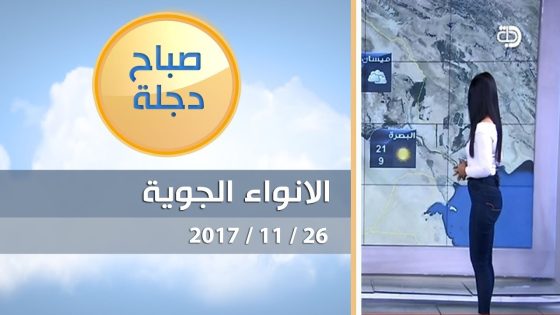 الانواء الجوية وتغيرات الطقس مع فانيتا الزعبي 26 11 2017 قناة دجلة الفضائية