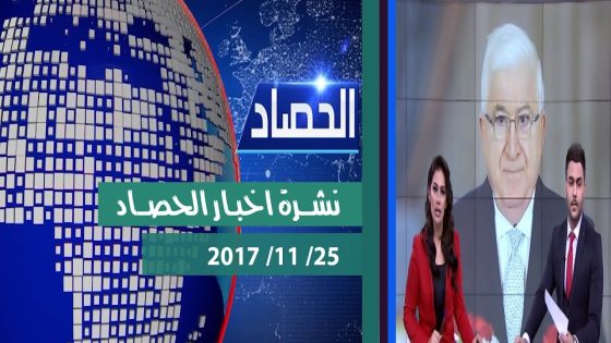نشرة اخبار الحصاد من قناة دجلة الفضائية 2017 11 25