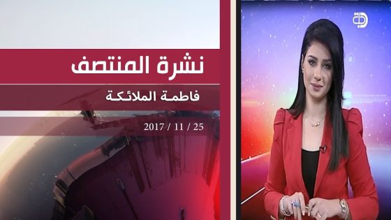 نشرة اخبار المنتصف من قناة دجلة الفضائية 25 11 2017