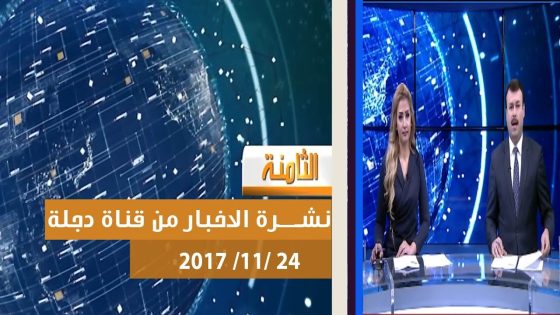 نشرة اخبار الثامنة من قناة دجلة الفضائية 24 11 2017