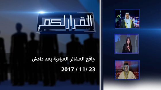 برنامج القرار لكم.. واقع العشائر العراقية بعد داعش 23 11 2017
