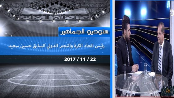 برنامج ستوديو الجماهير مع رئيس اتحاد الكرة والنجم الدولي السابق حسين سعيد 2017 11 22