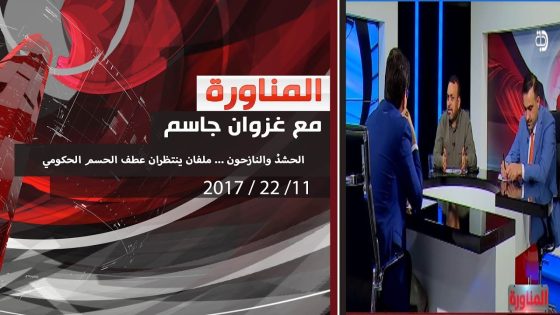 برنامج المناورة.. الحشدُ والنازحون … ملفان ينتظران عطف الحسم الحكومي 22 11 2017