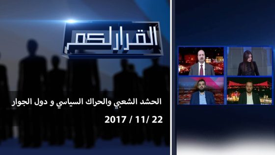 برنامج القرار لكم مع .. الحشد الشعبي والحراك السياسي ودول الجوار 22 11 2017
