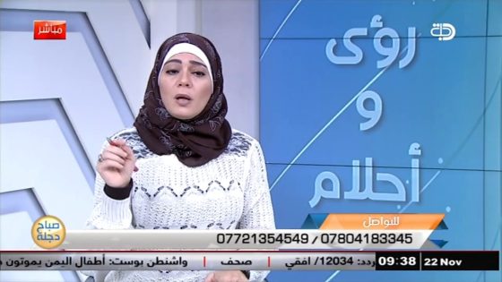 تفسير الاحلام والرؤى مع اسماء مصطفى 22 11 2017 قناة دجلة الفضائية
