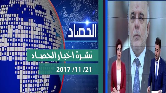 نشرة اخبار الحصاد من قناة دجلة الفضائية 2017 11 21