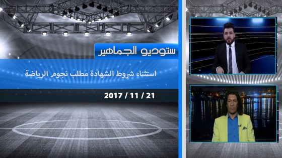 برنامج ستوديو الجماهير..استثناء شروط الشهادة مطلب نجوم الرياضة 2017 11 21