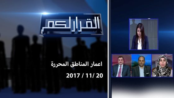 برنامج القرار لكم .. اعمار المناطق المحررة 2017 11 21