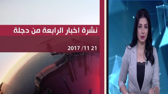 نشرة اخبار الرابعة من قناة دجلة الفضائية 11 21 2017