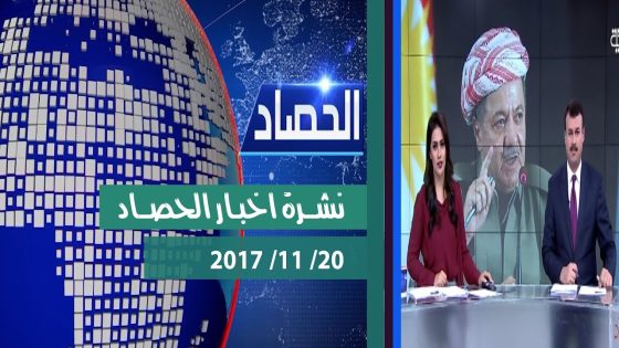 نشرة اخبار الحصاد من قناة دجلة الفضائية 2017 11 20