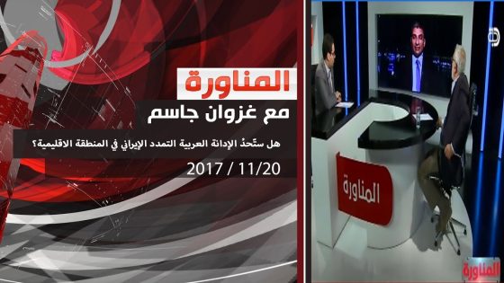 برنامج المناورة.. هل ستّحدُ الإدانة العربية التمدد الإيراني في المنطقة الاقليمية؟ 2017 11 20