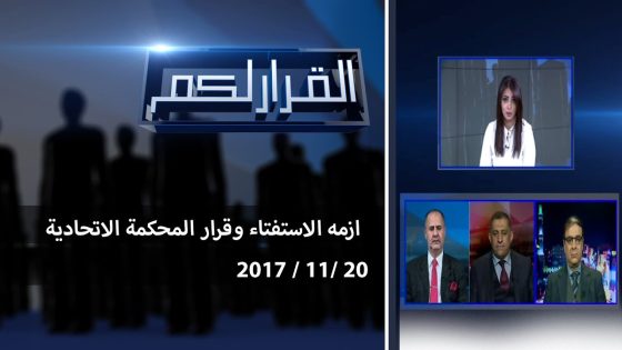 برنامج القرار لكم ..ازمه الاستفتاء وقرار المحكمة الاتحادية 2017 11 20