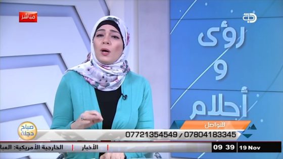 تفسير الاحلام والرؤى مع اسماء مصطفى 19 11 2017 قناة دجلة الفضائية