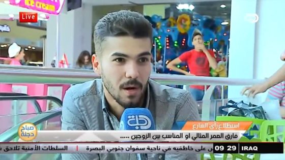 ما هو فارق العمر المناسب بين الزوجين ؟ استطلاع راي الشارع .. قناة دجلة الفضائية