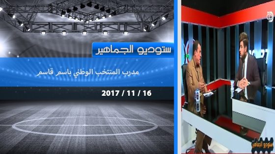 برنامج ستوديو الجماهير حلقة جديدة مع مدرب المنتخب الوطني باسم قاسم ‬ 2017 11 16