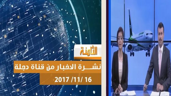 نشرة اخبار الثامنة من قناة دجلة الفضائية 2017 11 16