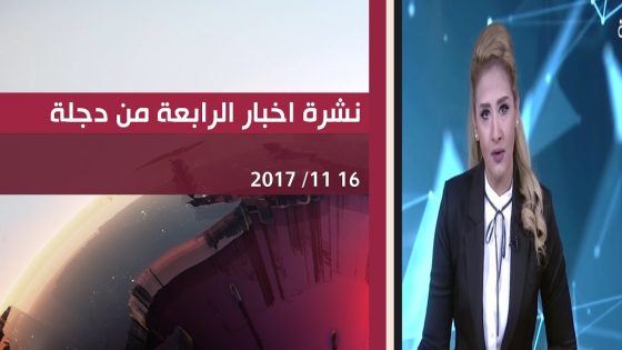 نشرة اخبار الرابعة من قناة دجلة الفضائية 16 11 2017