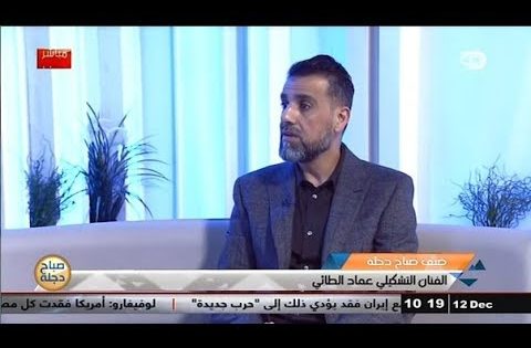 الفنان التشكيلي عماد الطائي ضيف صباح دجلة 12 12 2017 قناة دجلة الفضائية