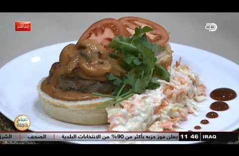 برغر لحمة مع شيف دجلة طارق منذر .. قناة دجلة الفضائية