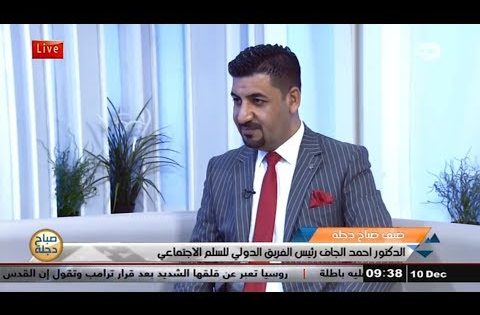 التعايش السلمي مع الدكتور أحمد الجاف رئيس الفريق الدولي للسلم الاجتماعي .. قناة دجلة الفضائية