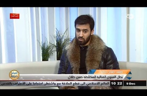 بطل الفنون القتالية المختلطة حسن طلال ضيف صباح دجلة 9 12 2017 قناة دجلة الفضائية