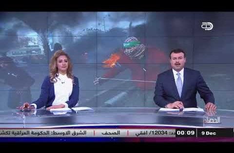 نشرة اخبار الحصاد من قناة دجلة الفضائية 8 12 2017