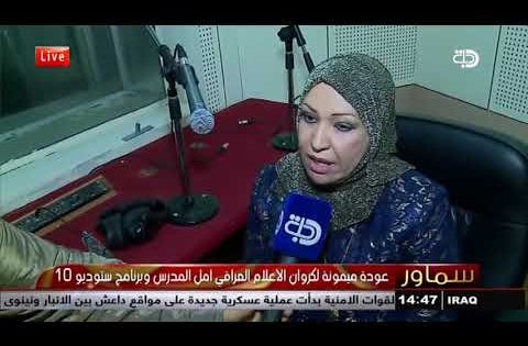 عودة ميمونة لكروان الاعلام العر اقي أمل المدرس وبرنامج ستوديو 10