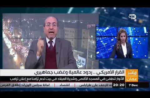 جهاد المومني: خطوة ترامب غير مدروسة وهناك تحشيد دولي لخدمة القضية الفلسطينية