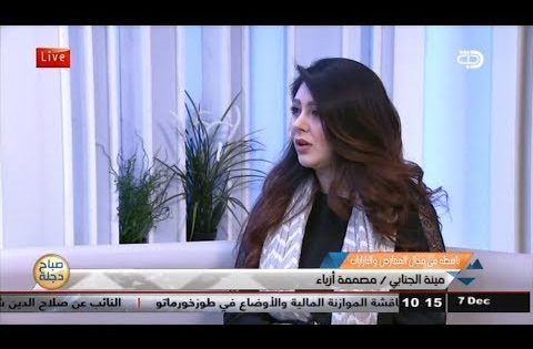 مصممة الازياء مينة الجنابي ضيفة صباح دجلة 7 12 2017 قناة دجلة الفضائية