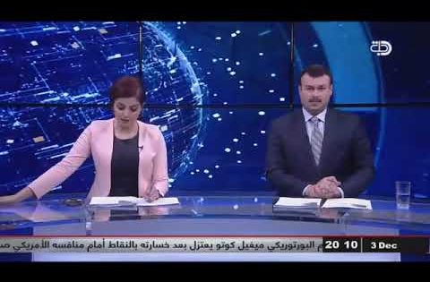 نشرة اخبار الثامنة من قناة دجلة الفضائية 3 12 2017