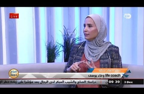 فنون وقواعد التواصل مع مدربة الحياة وفاء يوسف .. قناة دجلة الفضائية