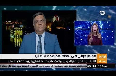 حسن العباسي: العراق وضع استراتيجية لهزيمة افكار داعش وتستمر لغاية الفين وعشرين