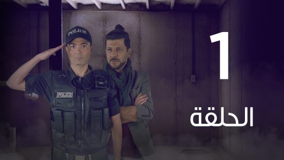 مسلسل 7 ارواح | الحلقة الاولي – Saba3 Arwa7 Episode 01